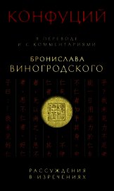 Рассуждения в изречениях. В переводе и с комментариями Бронислава Виногродского