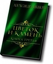 Иванова Александра - Цветок и камень 3 (СИ)