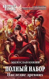 Наследие древних (СИ)