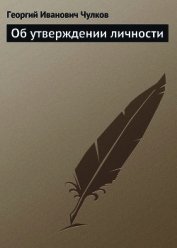 Книга Об утверждении личности Об утверждении личности