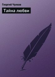 Книга Тайна любви Тайна любви