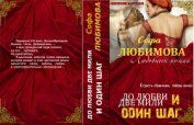 Книга До любви две мили и один шаг (СИ) До любви две мили и один шаг (СИ)