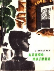 Книга Алики-малики Алики-малики