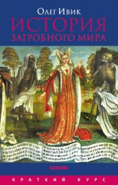 Книга История загробного мира История загробного мира