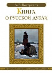 Книга о русской дуэли