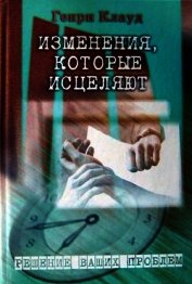 Изменения, которые исцеляют