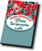 Книга Феечка. Еще один разговор о любви (СИ) Феечка. Еще один разговор о любви (СИ)