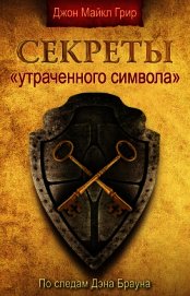 Секреты «Утраченного символа»