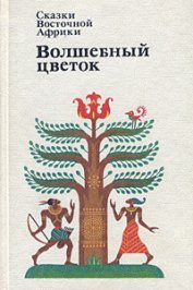 Книга Сказки Восточной Африки. Волшебный Цветок Сказки Восточной Африки. Волшебный Цветок