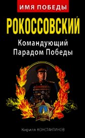 Книга Рокоссовский. Командующий Парадом Победы Рокоссовский. Командующий Парадом Победы