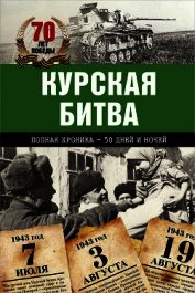 Курская битва. Полная хроника – 50 дней и ночей