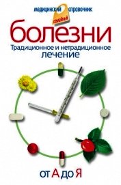 Болезни от А до Я. Традиционное и нетрадиционное лечение