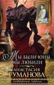 Туманова Анастасия - Мы были юны, мы любили (Любовь – кибитка кочевая, Шальная песня ветра)