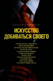 Искусство добиваться своего