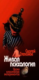 Живая психология. Уроки знаменитых экспериментов