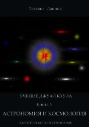 Данина Татьяна - Астрономия и космология