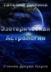 Новая Эзотерическая Астрология. Том 1