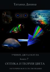 Оптика и теория цвета