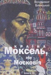 Білінський Володимир Броніславович - Моксель, або Московія. Книга трейтя