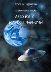 Книга Галактические сказки. Девочка с голубой планеты Галактические сказки. Девочка с голубой планеты