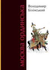 Білінський Володимир Броніславович - Москва Ординська