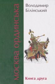 Білінський Володимир Броніславович - Москва Ординська. Книга друга