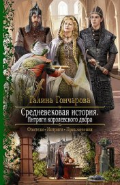 Книга Интриги королевского двора Интриги королевского двора