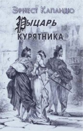 Рыцарь Курятника