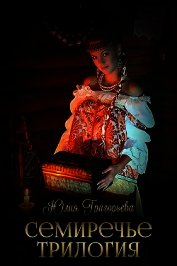 Семиречье. Трилогия (СИ)