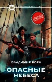 Книга Опасные небеса Опасные небеса