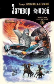 Книга Заговор князей Заговор князей