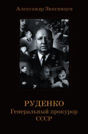 Книга Руденко. Генеральный прокурор СССР Руденко. Генеральный прокурор СССР