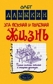 Книга Эта вкусная и полезная жизнь. Полная система питания и очищения организма Эта вкусная и полезная жизнь. Полная система питания и очищения организма