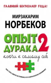 Книга Опыт дурака-2. Ключи к самому себе Опыт дурака-2. Ключи к самому себе
