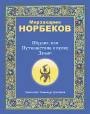 Книга Шухлик, или Путешествие к пупку Земли Шухлик, или Путешествие к пупку Земли