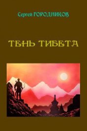 Книга Тень тибета Тень тибета