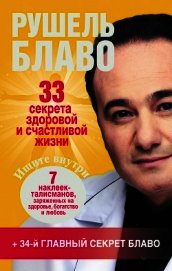 33 секрета здоровой и счастливой жизни