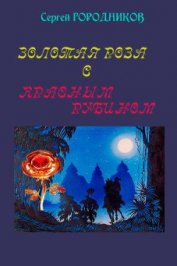 Книга Золотая роза с красным рубином Золотая роза с красным рубином