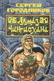 Книга Алмаз Чингиз-хана Алмаз Чингиз-хана