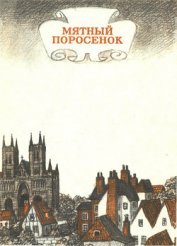Книга Мятный поросенок Мятный поросенок