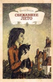 Книга Сбежавшее лето Сбежавшее лето