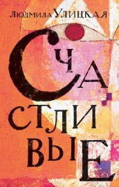 Улицкая Людмила Евгеньевна - Счастливые (сборник)