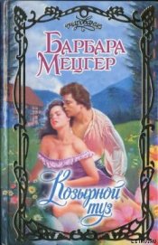 Книга Козырной туз Козырной туз