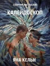 Книга Сборник рассказов. Калейдоскоп (СИ) Сборник рассказов. Калейдоскоп (СИ)