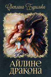 Книга Айлине дракона (СИ) Айлине дракона (СИ)