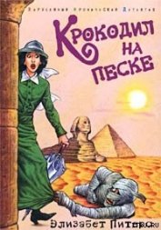 Книга Крокодил на песке Крокодил на песке