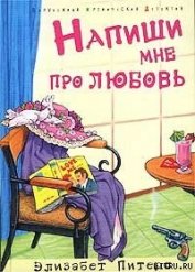 Книга Напиши мне про любовь Напиши мне про любовь