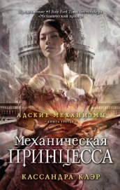 Книга Механическая принцесса Механическая принцесса