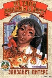 Книга Не тяни леопарда за хвост Не тяни леопарда за хвост