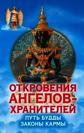 Путь Будды. Законы кармы
